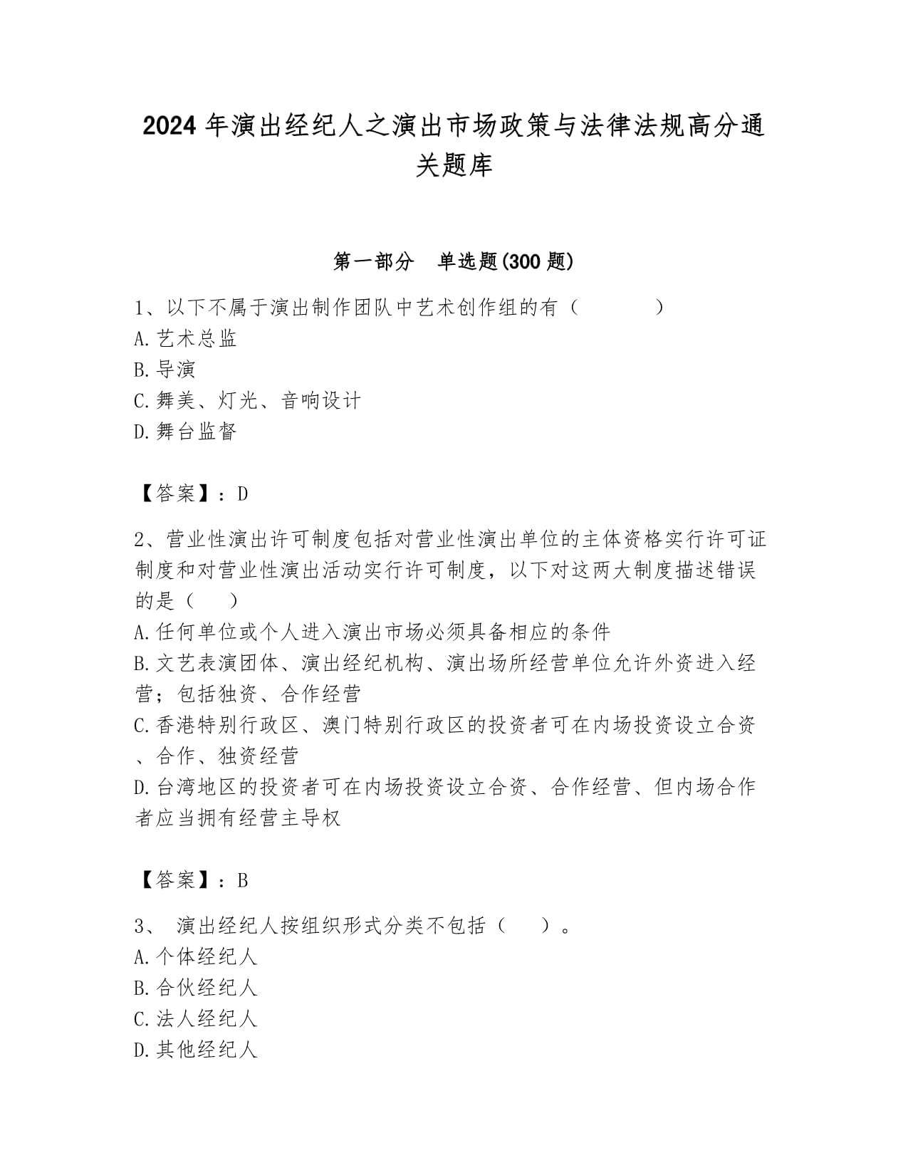 2024年演出經紀人之演出市場政策與法律法規高分通關題庫含解析答案詳解