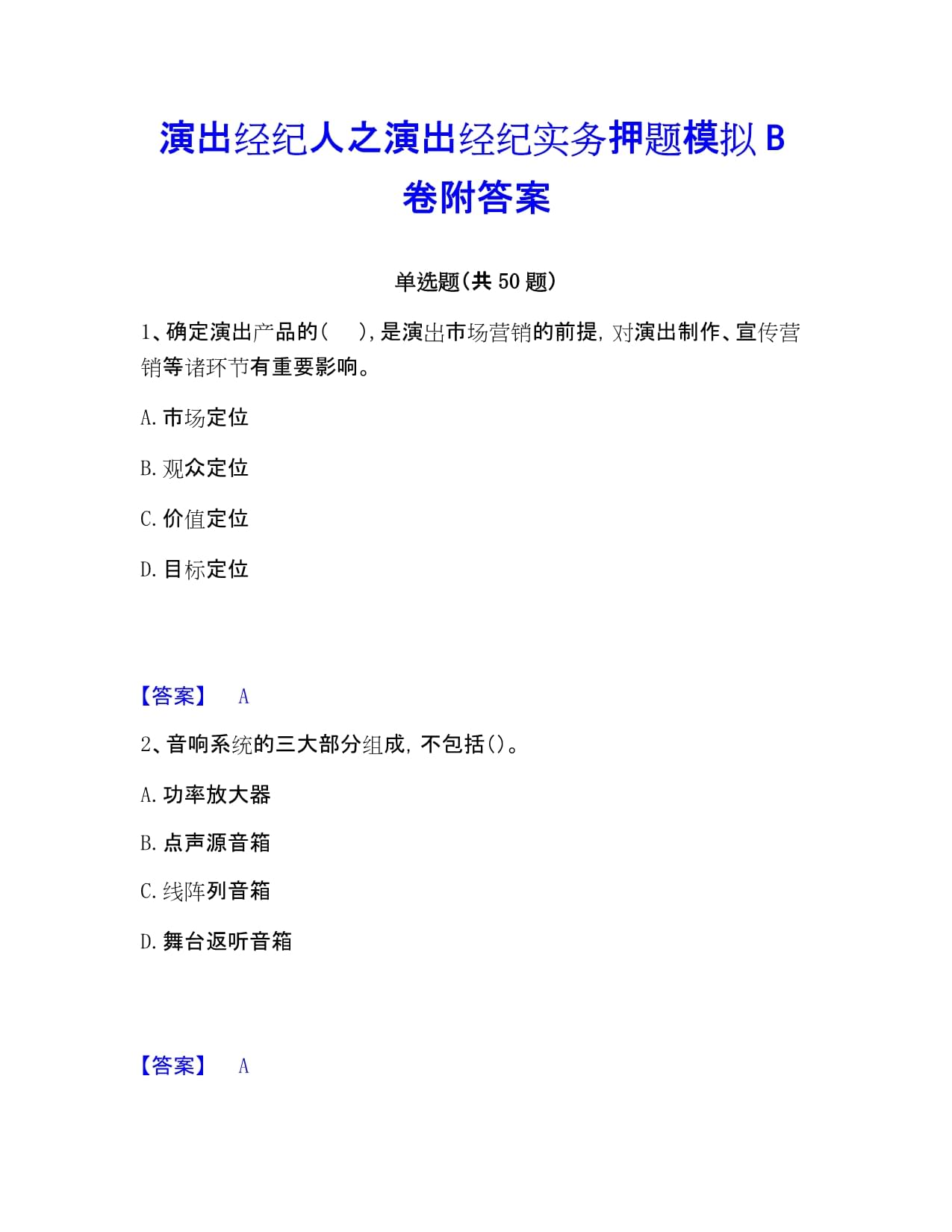 演出經(jīng)紀(jì)實務(wù)押題模擬題解析