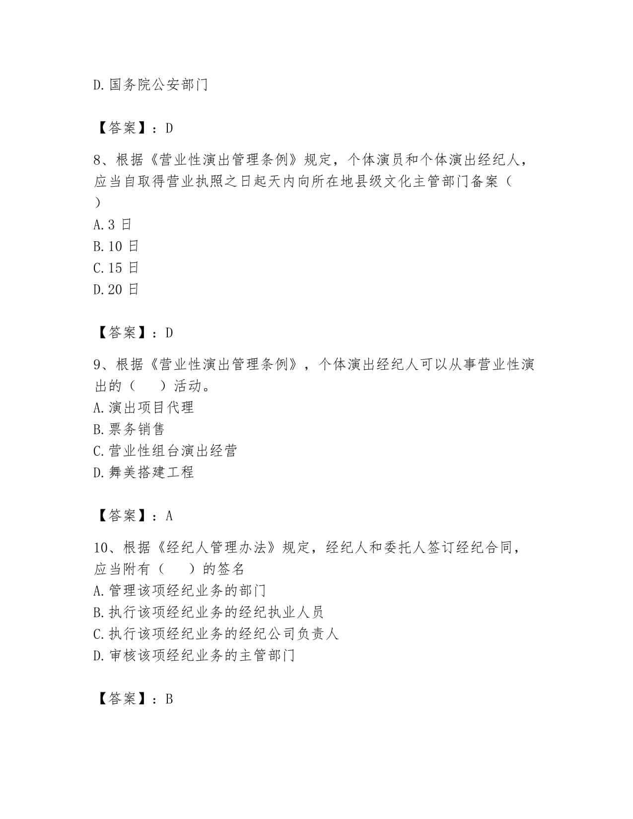 2024年演出經(jīng)紀人之演出市場政策與法律法規(guī)通關(guān)題庫A4版打印