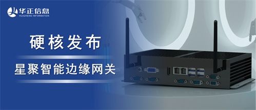 華正發(fā)布星聚智能邊緣網(wǎng)關(guān) 以超強(qiáng)算力開(kāi)啟工業(yè)數(shù)字化升級(jí)新篇章